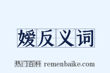 嫒反义词是什么意思的图片